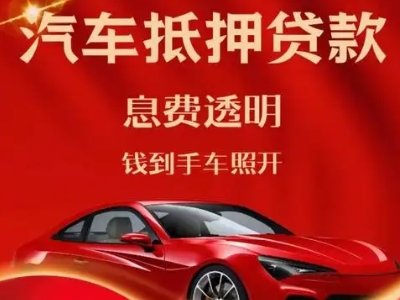 云溪良好口碑的汽车抵押贷款公司推荐
