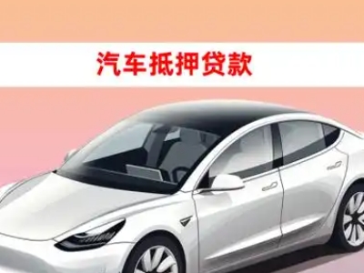 办理云溪车辆抵押贷款需要什么条件，优势以及结清手续?