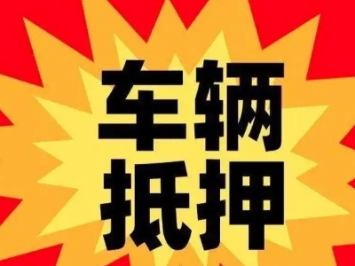 云溪汽车抵押贷款利息一般是多少？